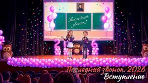 🔔 Последний звонок 2026. Вступление