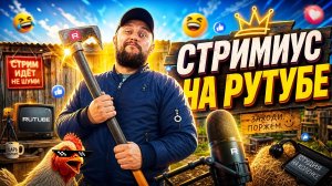 Ну что кто что мутит? стрим от смотрящего за рутубом валерохин