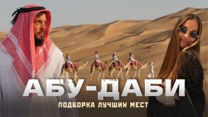 Абу-Даби 2026 - Чем он так привлекает? Стоит ли ехать сейчас? Большой обзор лучших мест!