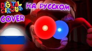 ЦИФРОВОЙ ЦИРК - БРАЧНОЕ НЕДОРАЗУМЕНИЕ!   Digital Circus   Фан-Анимации на русском