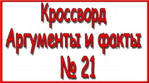 Ответы на дополнительный кроссворд АиФ номер 21 за 2026 год.
