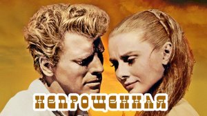 Непрощенная | The Unforgiven  (1960)