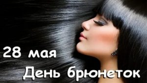 С днём брюнеток. Самая лучшая музыкальная открытка.