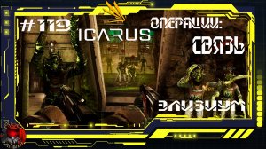 Icarus Серия 119 / Элизиум / Операции: Связь