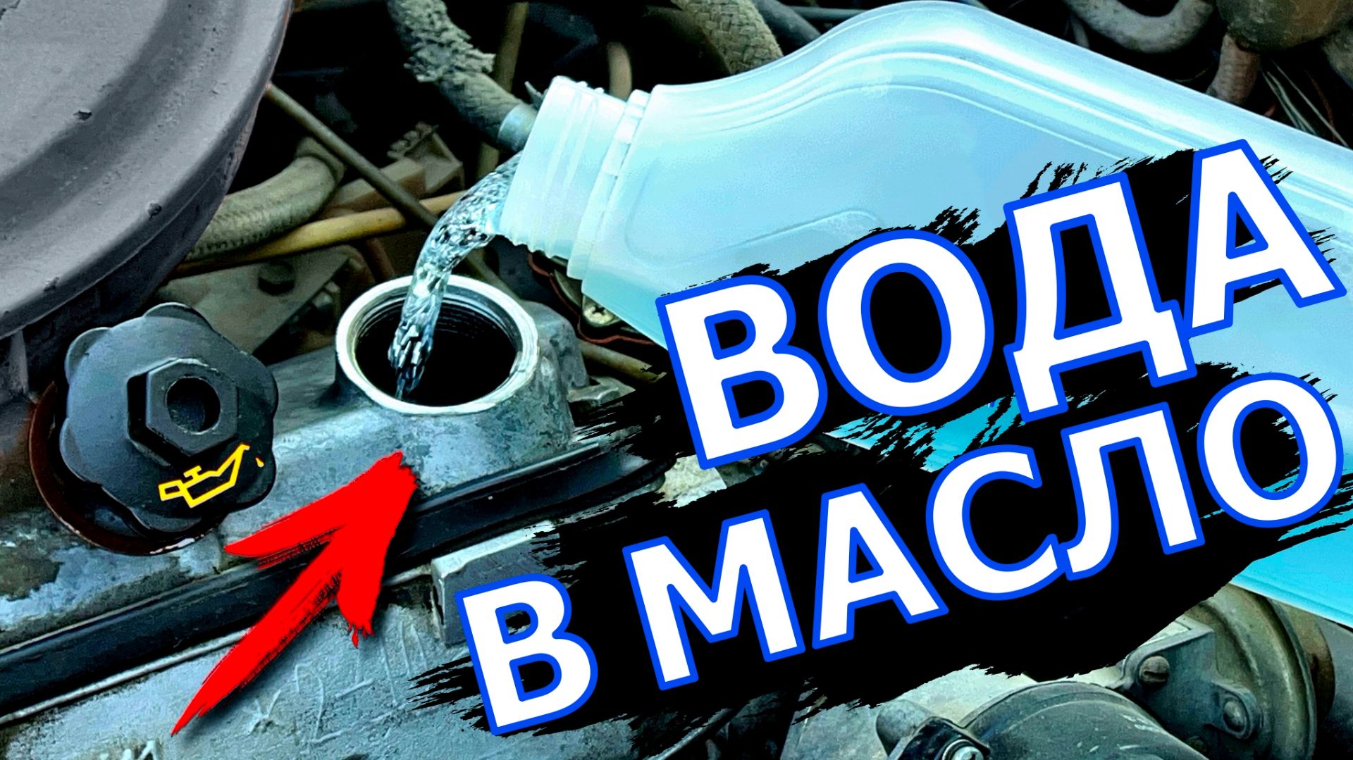 Вода в Масло! Водители сошли с ума!