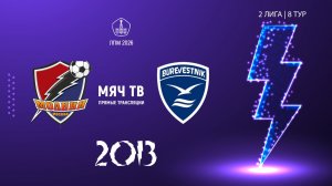 Молния 2013 - Буревестник 2013 (Начало 31.05.2026 в 13-50)