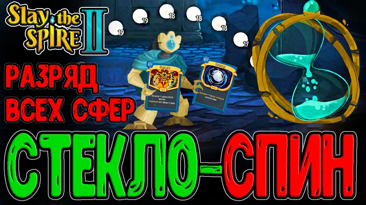 Дефект и Лучшая карта на Сферы Стекла / Спиннер и Разряд под Фокусом / Slay The Spire 2 прохождение