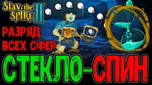 Дефект и Лучшая карта на Сферы Стекла / Спиннер и Разряд под Фокусом / Slay the Spire 2 прохождение