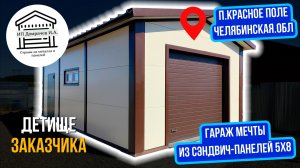 Гараж из сэндвич-панелей 8х5 «Наш проект/материалы-стройка силами Заказчика».