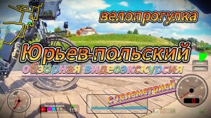 Обзорная велопрогулка в Юрьев-Польский. С телеметрией.