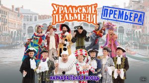 Уральские пельмени. Карнавальная мощь. Обзор