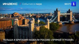 Польша и Британия назвали Россию «прямой угрозой»