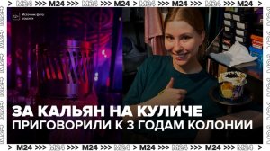 Москвичку приговорили к 3 годам колонии за кальян на куличе - Москва 24