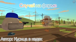 ~Случай На Ферме~