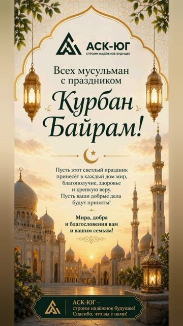 Курбан-Байрам!