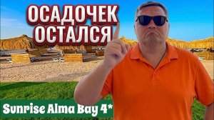Египет 2026. Все хорошо, но осадочек остался! SUNRISE ALMA BAY RESORT 4* Хургада 2026