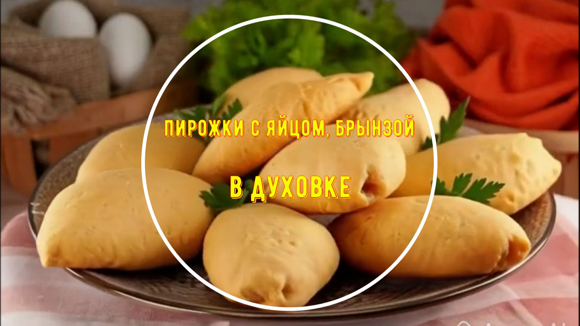 Бездрожжевые пирожки с яйцом, брынзой и зелёным луком в духовке
