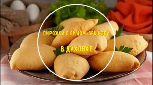 Бездрожжевые пирожки с яйцом, брынзой и зелёным луком в духовке