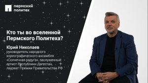 Кто ты во вселенной ПНИПУ: руководитель ансамбля «Солнечная радуга» ПНИПУ Юрий Николаев