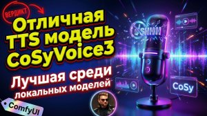 CosyVoice3 отличная TTS для озвучки текста