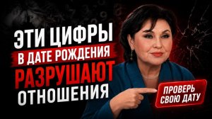 🔴 ЭТИ ЦИФРЫ В ДАТЕ РОЖДЕНИЯ РАЗРУШАЮТ ОТНОШЕНИЯ| Клара Кузденбаева