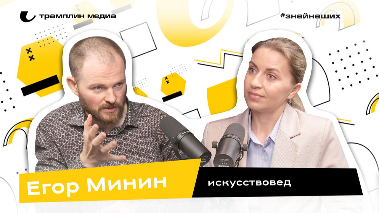 Егор Минин | Искусствовед