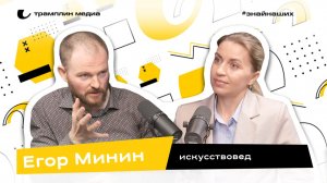 Егор Минин | Искусствовед