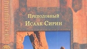 Книга: «Слова подвижнические преподобного Исаака Сирина.»