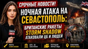СРОЧНЫЕ НОВОСТИ! Ночная атака на Севастополь: британские ракеты Storm Shadow атаковали ЦБ и людей