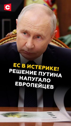 ЕС в истерике! Решение Путина напугало европейцев #путин #евросоюз #новости #политика