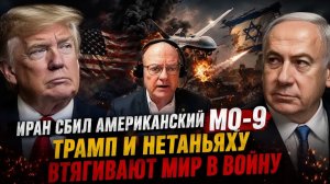 ИРАН СБИЛ АМЕРИКАНСКИЙ MQ-9 —ТРАМП И НЕТАНЬЯХУ ВТЯГИВАЮТ МИР В ВОЙНУ —Полковник Ларри Уилкерсон