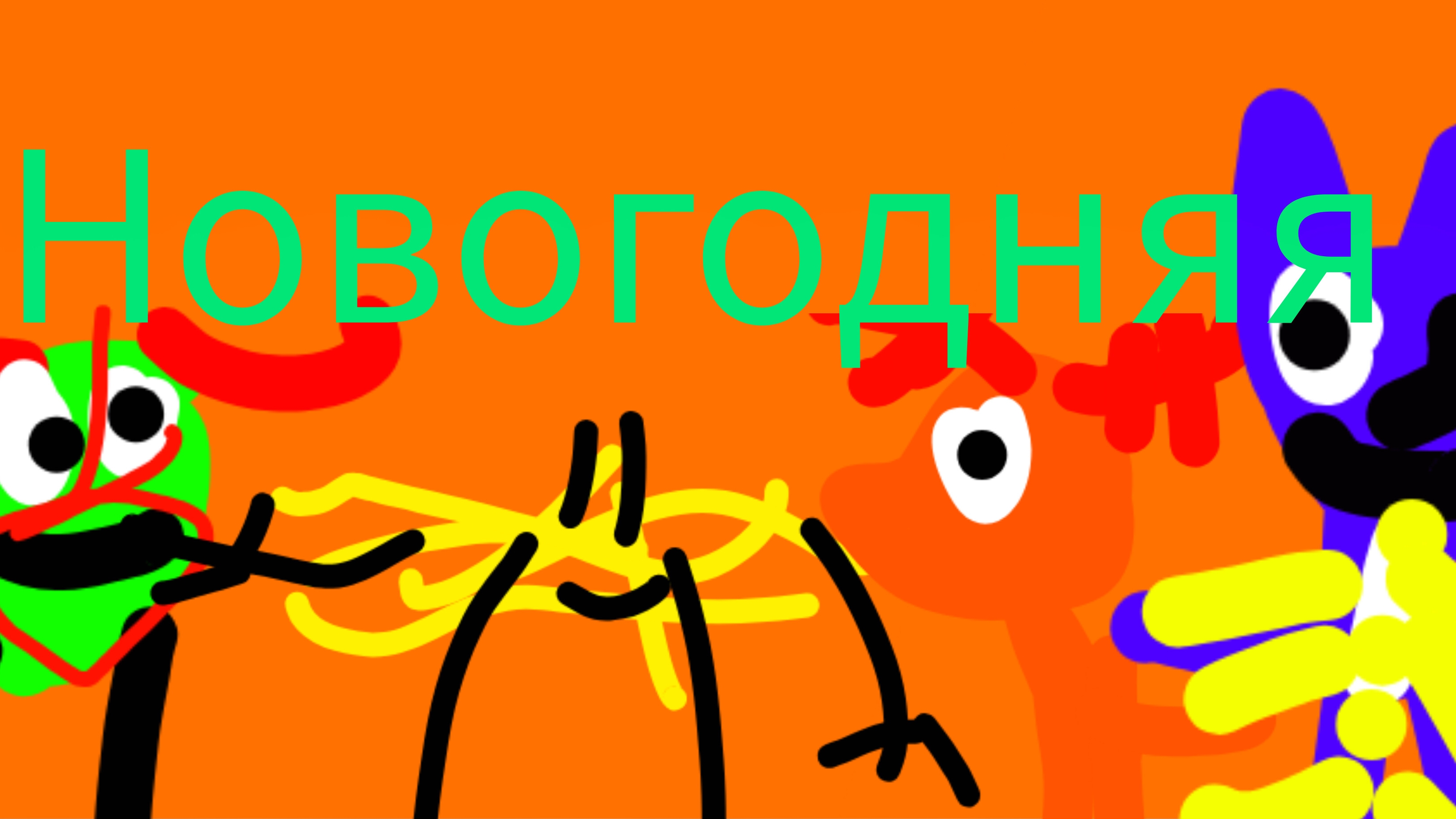 новый год (песня) на 8 подписчиков