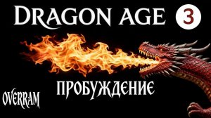 Dragon Age: Awakening # 03. Проблема с эльфийкой