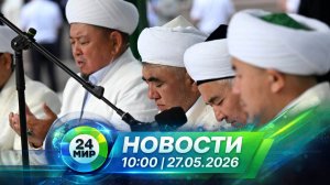 Новости 27 мая 2026 года 10:00 | Выпуск новостей | МИР 24