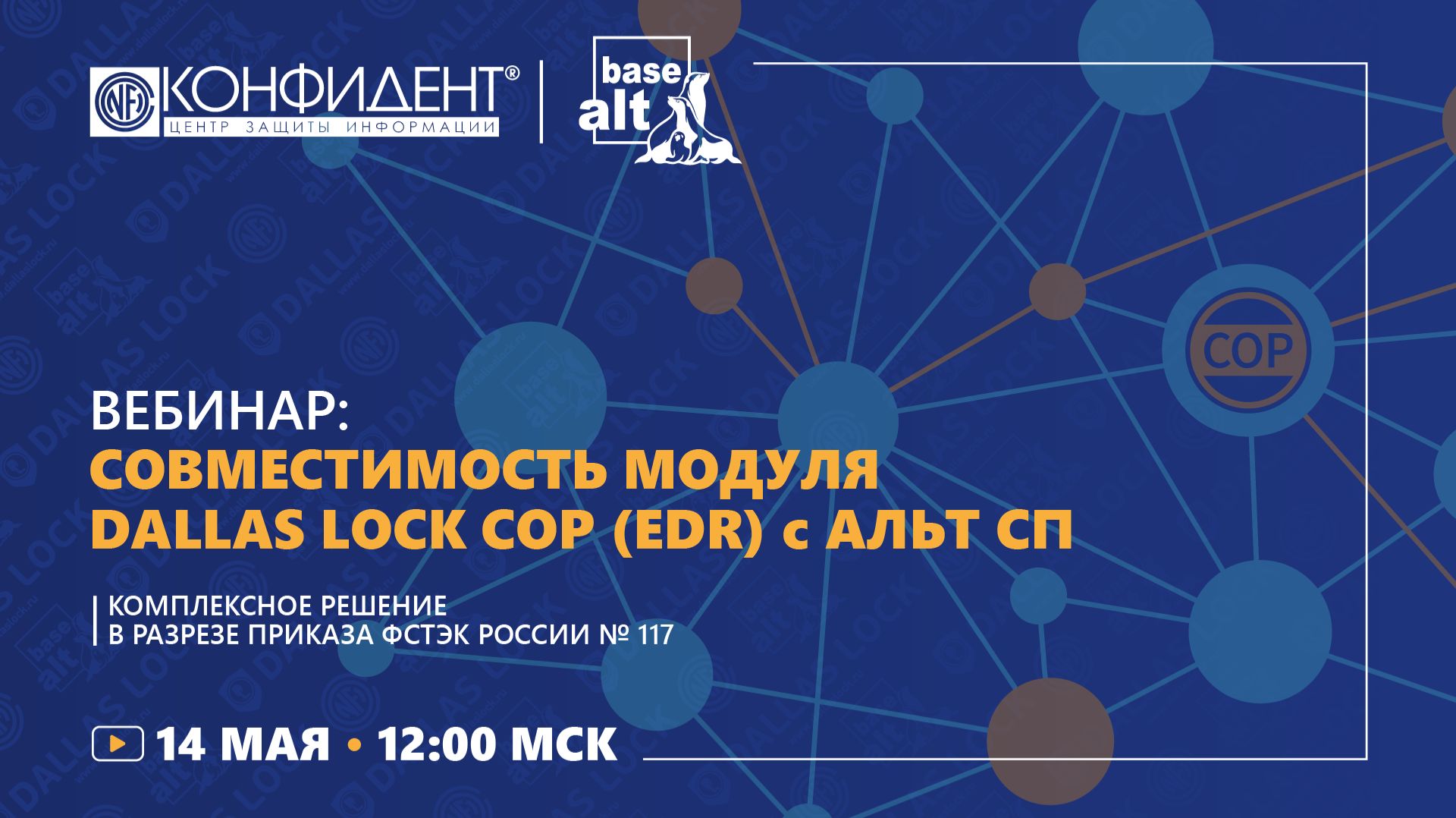 Совместимость модуля Dallas Lock СОР (EDR) с Альт СП