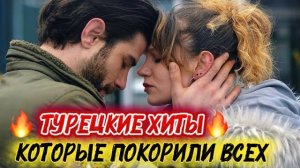 ТУРЕЦКИЕ ХИТЫ, КОТОРЫЕ ПОКОРИЛИ ВСЕХ | ТОП ЛУЧШИХ СЕРИАЛОВ ПРО ЛЮБОВЬ И ДРАМУ