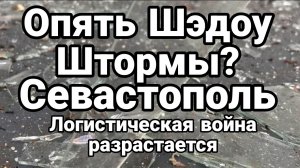 ОПЯТЬ ШЭДОУ ШТОРМЫ! ? СЕВАСТОПОЛЬ ЛОГИСТИЧЕСКАЯ ВОЙНА РАЗРАСТАЕТСЯ