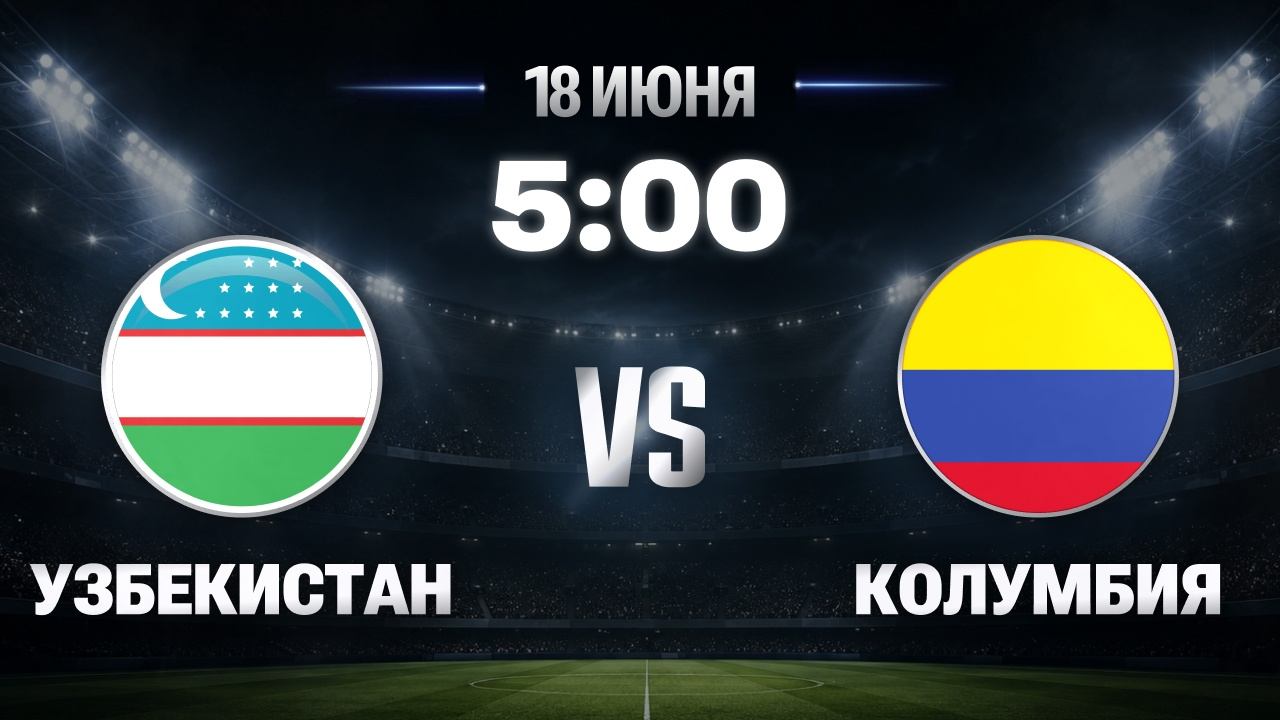 Матч Узбекистан — Колумбия, 18 июня 5:00, 1 тур ЧМ-2026