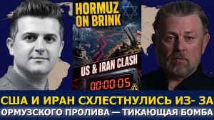 Ларри Джонсон США и Иран вступили в противостояние из-за Ормузского пролива