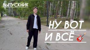 Сын окончил музыкальную школу