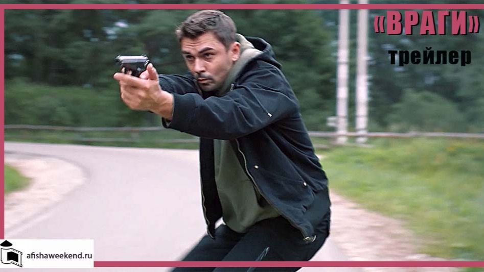 Враги | Трейлер