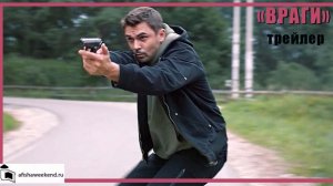 Враги | Трейлер