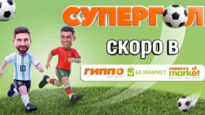 Эфир! Суперголеры 1 скоро в магазине Белмаркет | Обратный Отсчёт [25.05.2026 г.] #shorts