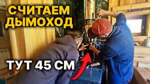 Дымоход в БАНЮ СВОИМИ РУКАМИ. Где делать СТЫК?