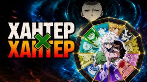 Охотник х Охотник - серия 140 / Hunter x Hunter
