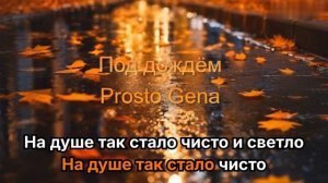 Prosto  Gena - Под дождём караоке (минус)
