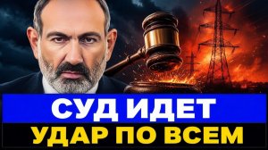 Пашинян против Карапетяна почему этот суд ударит по каждому