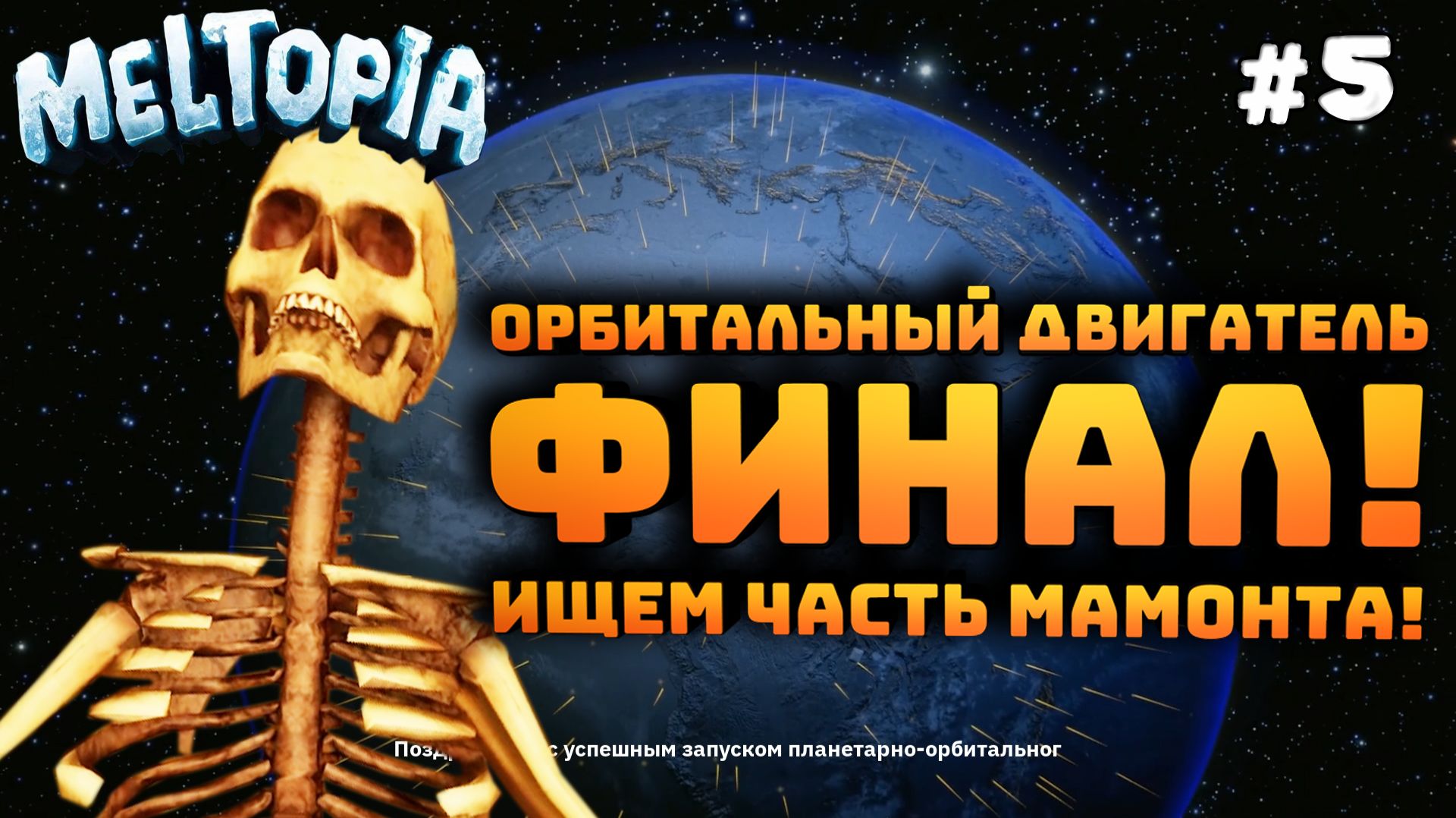 Meltopia. Серия №5. Финал. Неожиданно. Нашел последнюю часть мамонта! смотреть онлайн