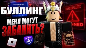 БУЛЛИНГ игроков в роблоксе + РОБЛОКС может меня ЗАБАНИТЬ