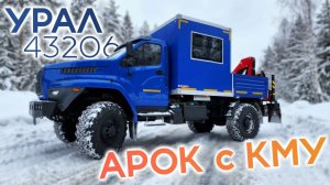 УРАЛ NEXT АРОК c КМУ от завода Автомастер